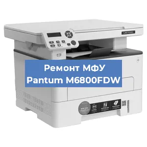 Замена лазера на МФУ Pantum M6800FDW в Перми